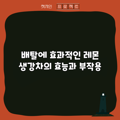 배탈에 효과적인 레몬 생강차의 효능과 부작용