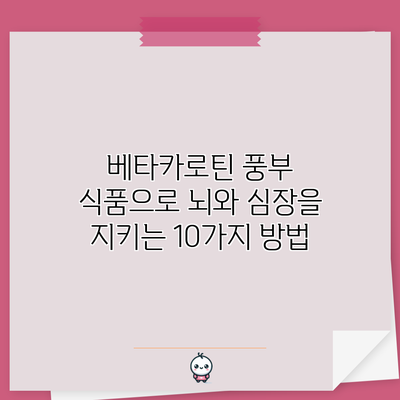 베타카로틴 풍부 식품으로 뇌와 심장을 지키는 10가지 방법