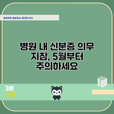 병원 내 신분증 의무 지참, 5월부터 주의하세요