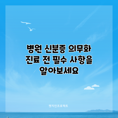 병원 신분증 의무화: 진료 전 필수 사항을 알아보세요