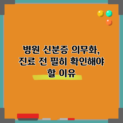 병원 신분증 의무화, 진료 전 필히 확인해야 할 이유