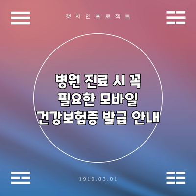 병원 진료 시 꼭 필요한 모바일 건강보험증 발급 안내