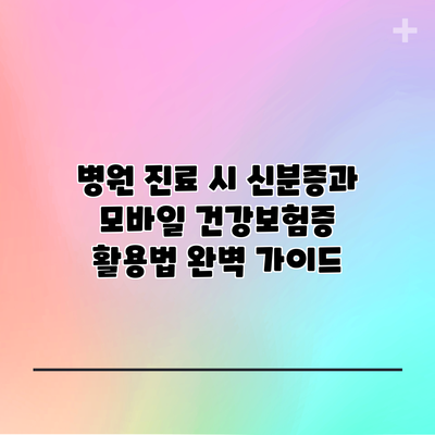 병원 진료 시 신분증과 모바일 건강보험증 활용법 완벽 가이드