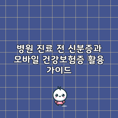 병원 진료 전 신분증과 모바일 건강보험증 활용 가이드