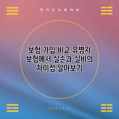 보험 가입 비교: 유병자 보험에서 실손과 실비의 차이점 알아보기