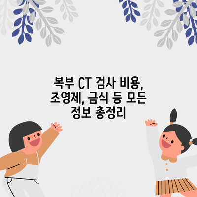 복부 CT 검사: 비용, 조영제, 금식 등 모든 정보 총정리