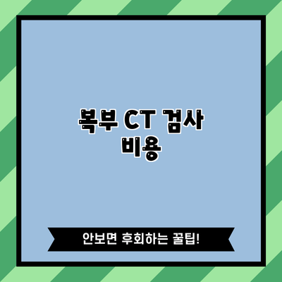 복부 CT 검사: 비용