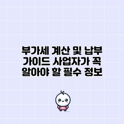 부가세 계산 및 납부 가이드: 사업자가 꼭 알아야 할 필수 정보