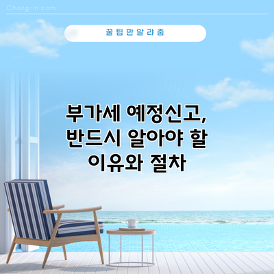 부가세 예정신고, 반드시 알아야 할 이유와 절차
