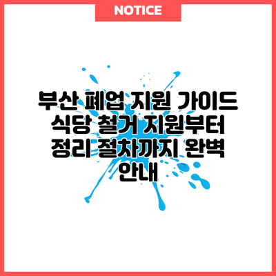 부산 폐업 지원 가이드: 식당 철거 지원부터 정리 절차까지 완벽 안내