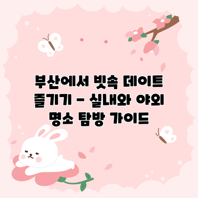 부산에서 빗속 데이트 즐기기 - 실내와 야외 명소 탐방 가이드