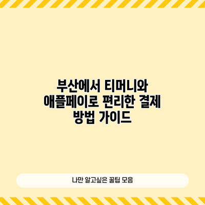부산에서 티머니와 애플페이로 편리한 결제 방법 가이드