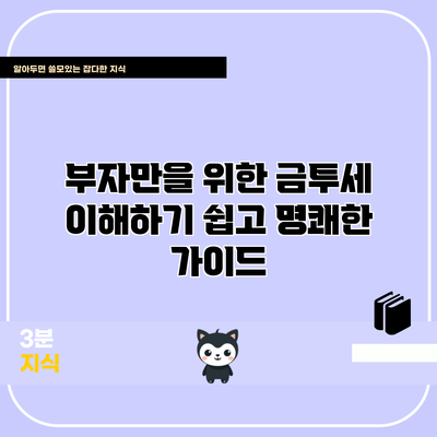 부자만을 위한 금투세 이해하기: 쉽고 명쾌한 가이드