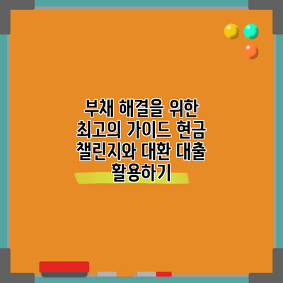 부채 해결을 위한 최고의 가이드: 현금 챌린지와 대환 대출 활용하기
