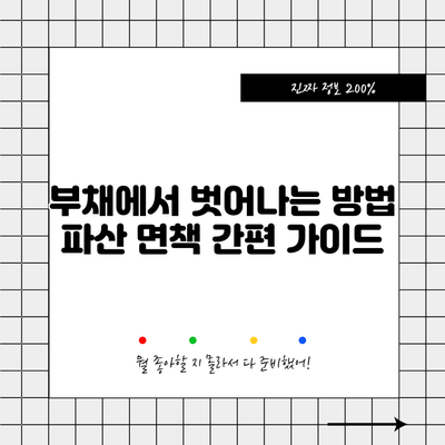 부채에서 벗어나는 방법: 파산 면책 간편 가이드