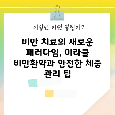 비만 치료의 새로운 패러다임, 미라클 비만환약과 안전한 체중 관리 팁