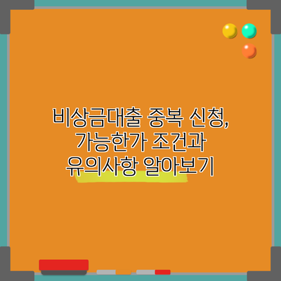 비상금대출 중복 신청, 가능한가? 조건과 유의사항 알아보기