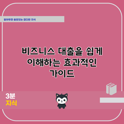 비즈니스 대출을 쉽게 이해하는 효과적인 가이드