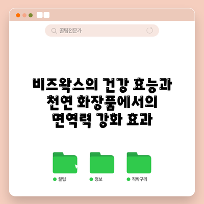 비즈왁스의 건강 효능과 천연 화장품에서의 면역력 강화 효과
