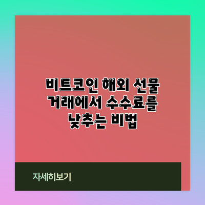 비트코인 해외 선물 거래에서 수수료를 낮추는 비법