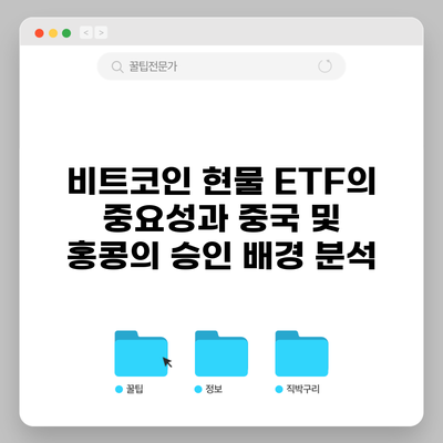 비트코인 현물 ETF의 중요성과 중국 및 홍콩의 승인 배경 분석