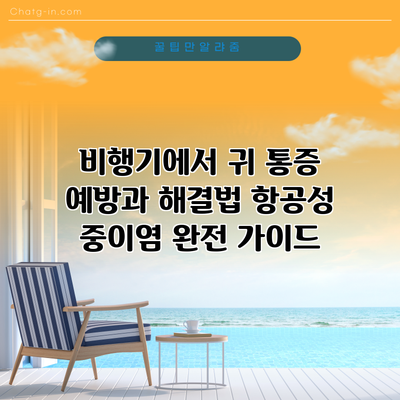 비행기에서 귀 통증 예방과 해결법: 항공성 중이염 완전 가이드
