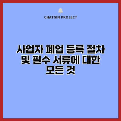 사업자 폐업 등록 절차 및 필수 서류에 대한 모든 것