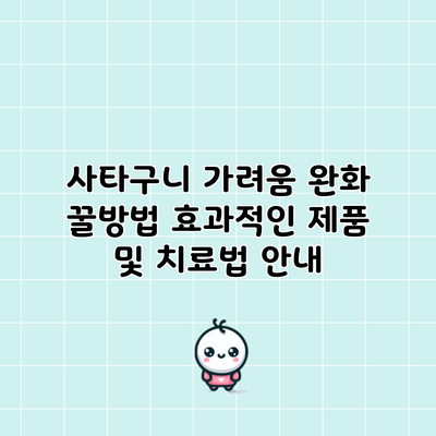 사타구니 가려움 완화 꿀방법: 효과적인 제품 및 치료법 안내