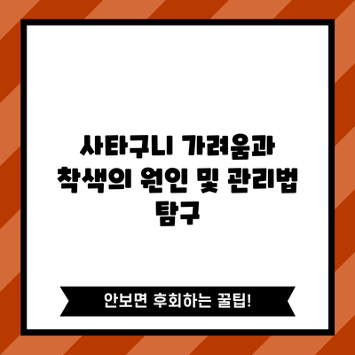 사타구니 가려움과 착색의 원인 및 관리법 탐구