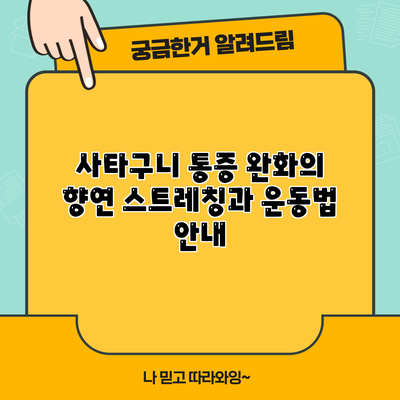사타구니 통증 완화의 향연: 스트레칭과 운동법 안내