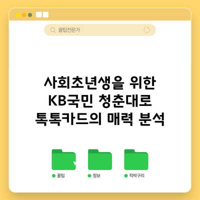 사회초년생을 위한 KB국민 청춘대로 톡톡카드의 매력 분석