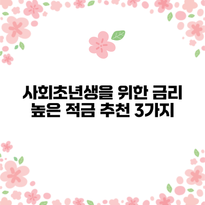사회초년생을 위한 금리 높은 적금 추천 3가지