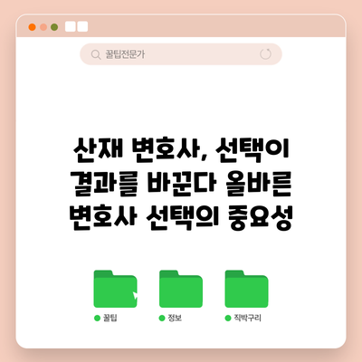 산재 변호사, 선택이 결과를 바꾼다: 올바른 변호사 선택의 중요성