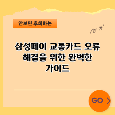 삼성페이 교통카드 오류 해결을 위한 완벽한 가이드