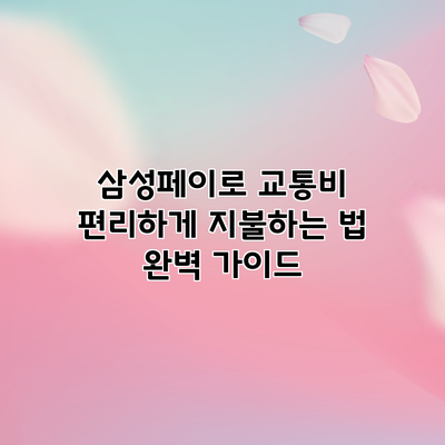 삼성페이로 교통비 편리하게 지불하는 법: 완벽 가이드