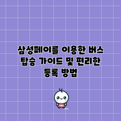 삼성페이를 이용한 버스 탑승 가이드 및 편리한 등록 방법