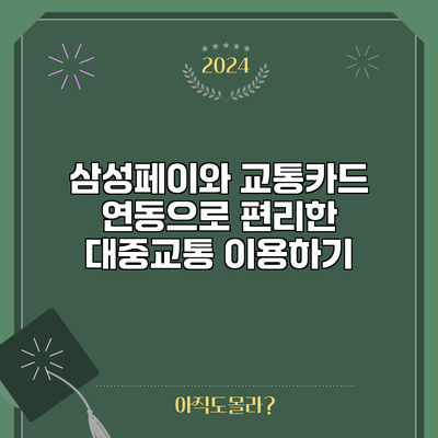 삼성페이와 교통카드 연동으로 편리한 대중교통 이용하기