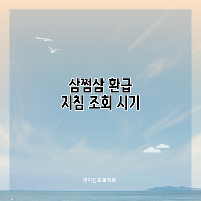 삼쩜삼 환급 지침: 조회 시기