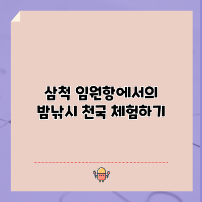 삼척 임원항에서의 밤낚시 천국 체험하기