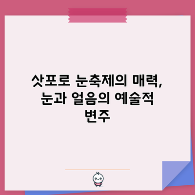 삿포로 눈축제의 매력, 눈과 얼음의 예술적 변주