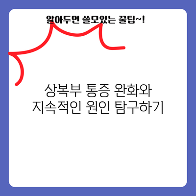 상복부 통증 완화와 지속적인 원인 탐구하기
