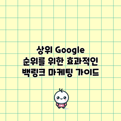 상위 Google 순위를 위한 효과적인 백링크 마케팅 가이드