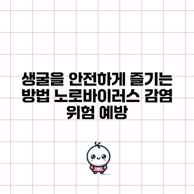 생굴을 안전하게 즐기는 방법: 노로바이러스 감염 위험 예방