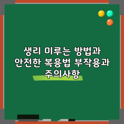생리 미루는 방법과 안전한 복용법: 부작용과 주의사항