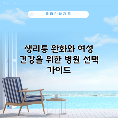 생리통 완화와 여성 건강을 위한 병원 선택 가이드