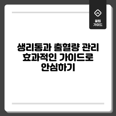 생리통과 출혈량 관리: 효과적인 가이드로 안심하기