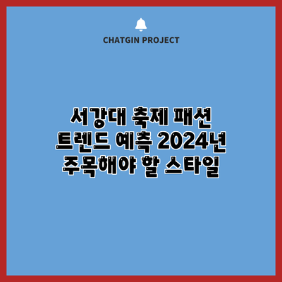 서강대 축제 패션 트렌드 예측: 2024년 주목해야 할 스타일