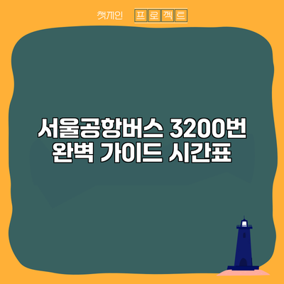 서울공항버스 3200번 완벽 가이드: 시간표