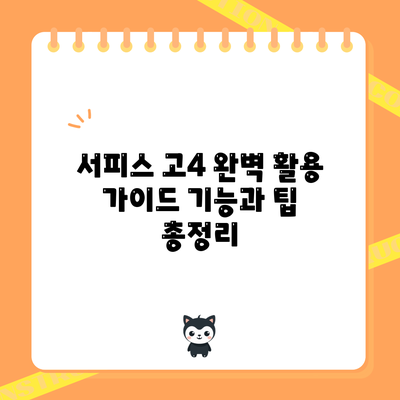 서피스 고4 완벽 활용 가이드: 기능과 팁 총정리