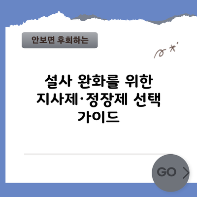 설사 완화를 위한 지사제·정장제 선택 가이드